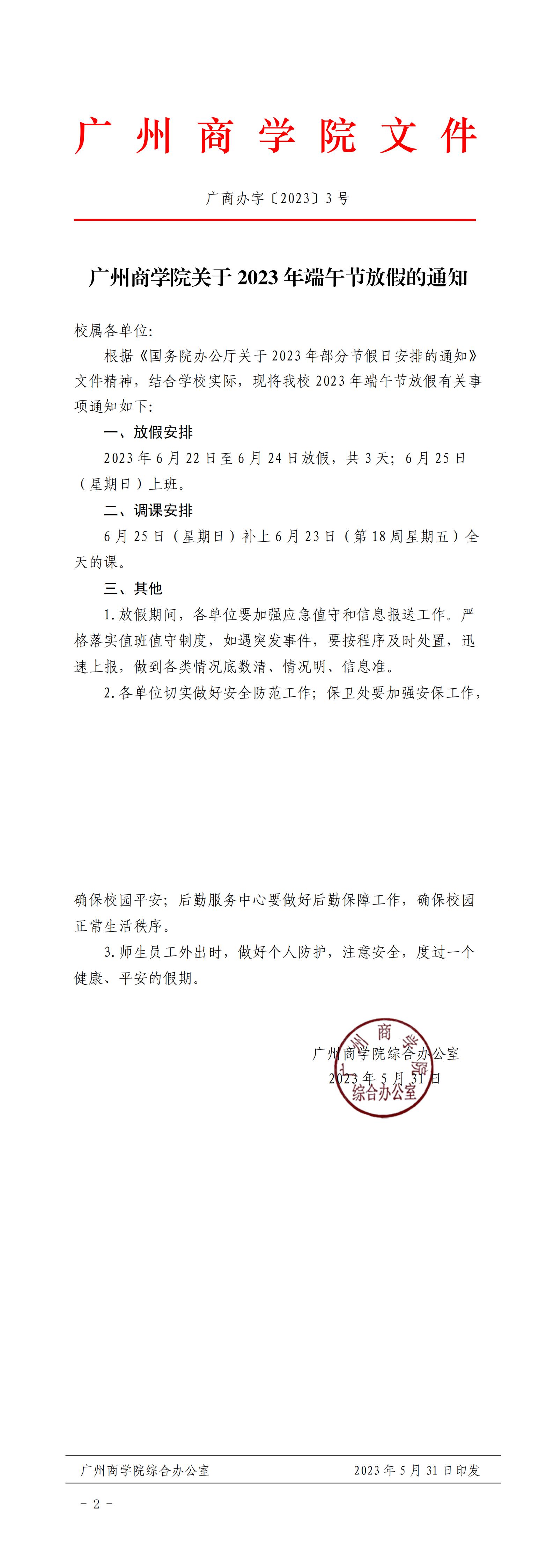 广商办字〔2023〕3 号  太阳成集团关于2023年端午节放假的通知_00.jpg