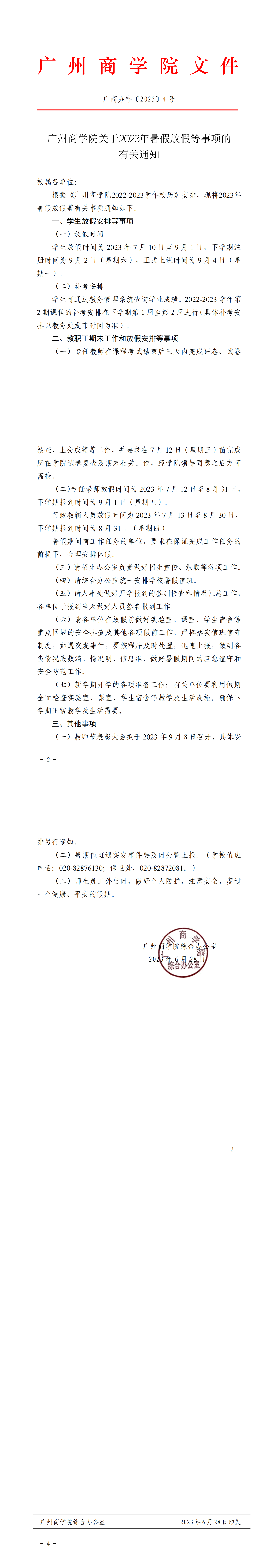 太阳成集团关于2023年暑假放假等事项的通知.png